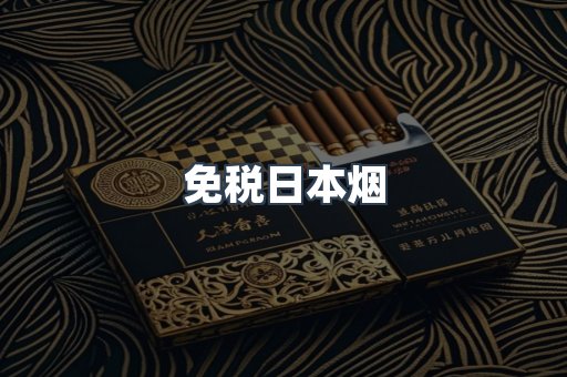 日本香烟系列